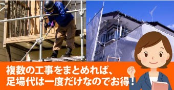 一度の足場で複数の工事をまとめればお得です