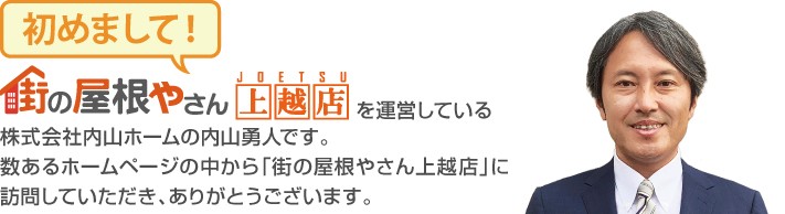 街の屋根やさん上越店へようこそ
