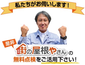 街の屋根やさんの無料点検をご活用ください