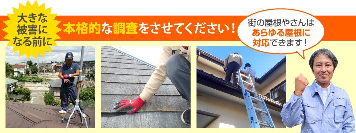 屋根診断の本格調査は街の屋根やさんへ