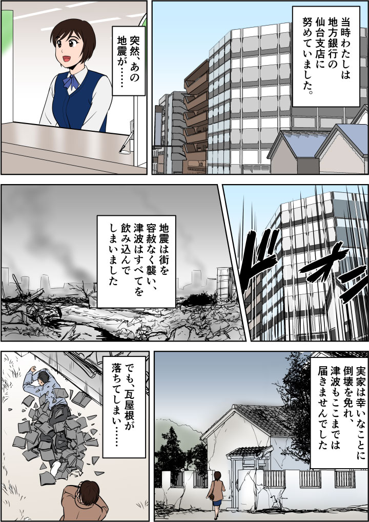 東日本大震災の時仙台にいて被災をうけた。