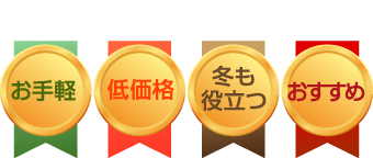 お手軽、低価格、冬も役立つ、おすすめ