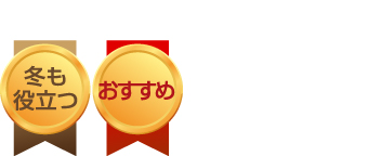 冬も役立つ、おすすめ