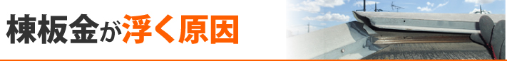 棟板金が浮く原因