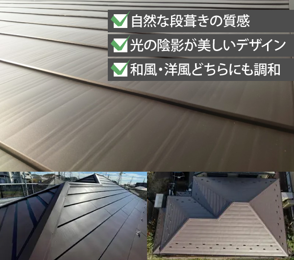 自然な段葺きの質感、光の陰影が美しいデザイン、和風・洋風どちらにも調和